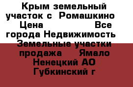 Крым земельный участок с. Ромашкино  › Цена ­ 2 000 000 - Все города Недвижимость » Земельные участки продажа   . Ямало-Ненецкий АО,Губкинский г.